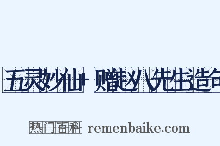 五灵妙仙+赠赵八先生造句是什么意思的图片